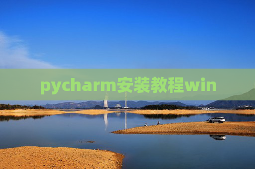 pycharm安装教程win pycharm安装教程win